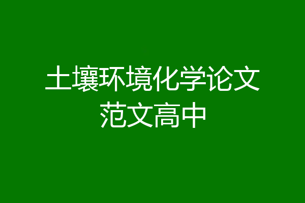 土壤环境化学论文范文高中
