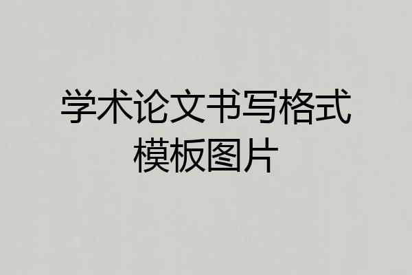 学术论文书写格式模板图片