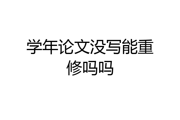学年论文没写能重修吗吗