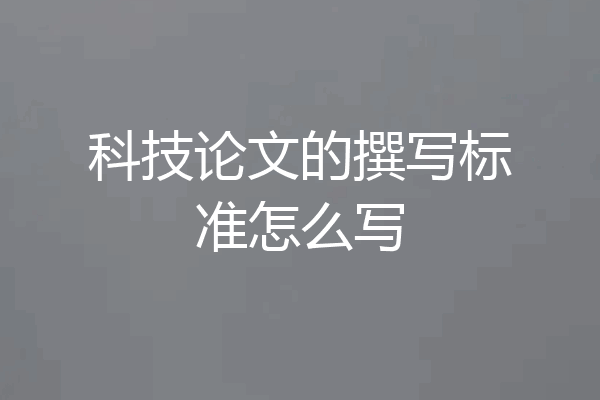 科技论文的撰写标准怎么写