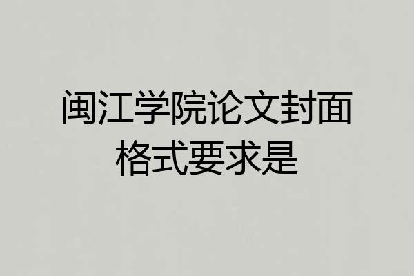 闽江学院论文封面格式要求是