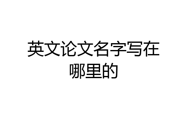 英文论文名字写在哪里的