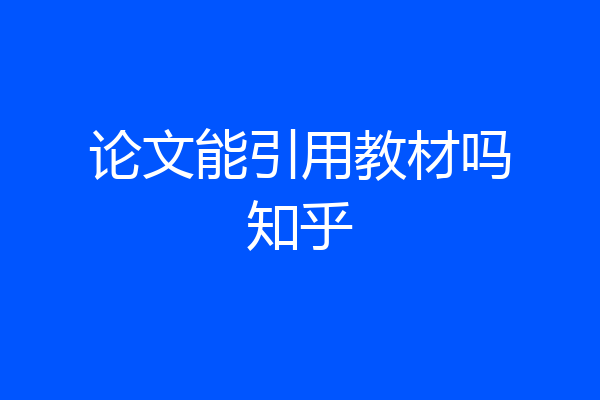 论文能引用教材吗知乎