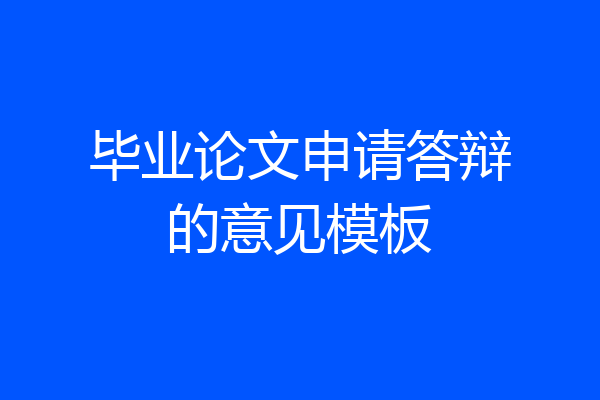 毕业论文申请答辩的意见模板
