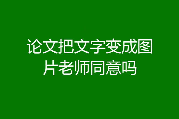 论文把文字变成图片老师同意吗