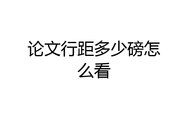 论文行距多少磅怎么看