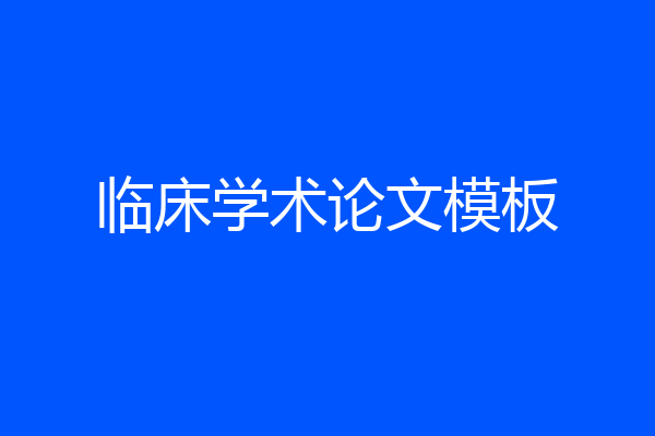 临床学术论文模板