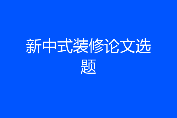 新中式装修论文选题