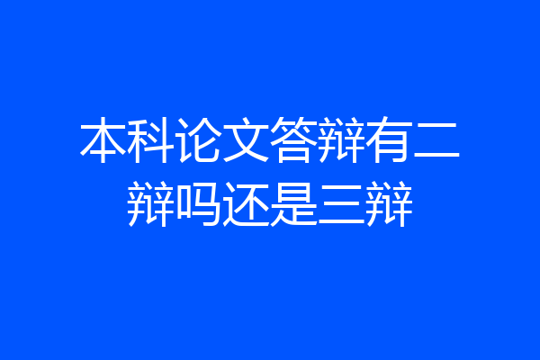 本科论文答辩有二辩吗还是三辩