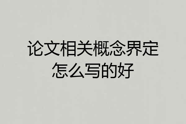 论文相关概念界定怎么写的好