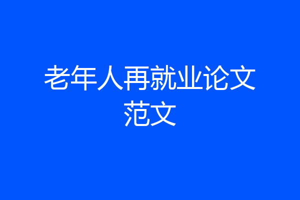 老年人再就业论文范文