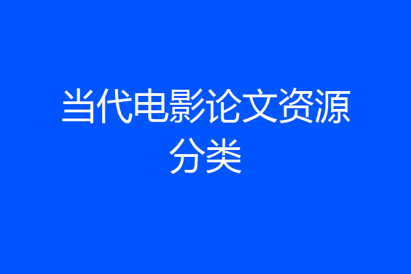 当代电影论文资源分类