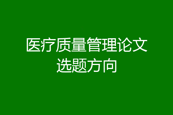 医疗质量管理论文选题方向