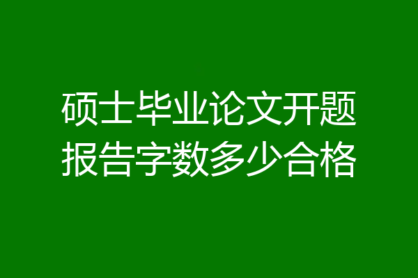 硕士毕业论文开题报告字数多少合格