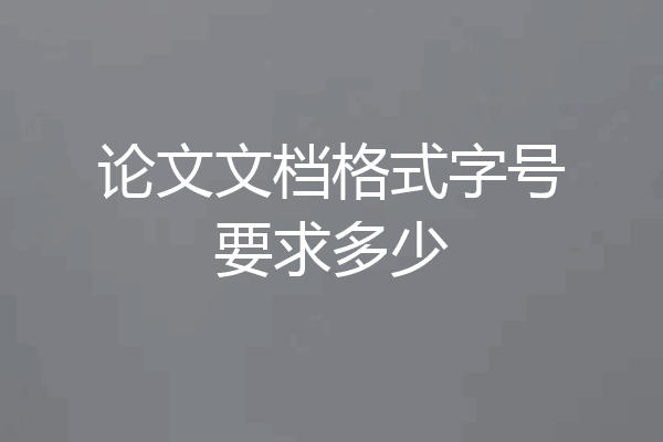 论文文档格式字号要求多少