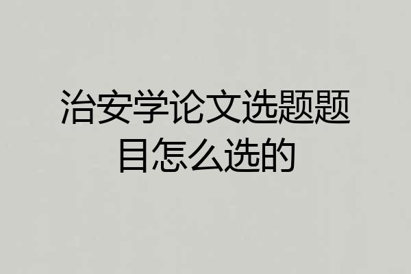 治安学论文选题题目怎么选的