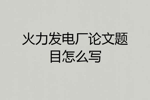 火力发电厂论文题目怎么写