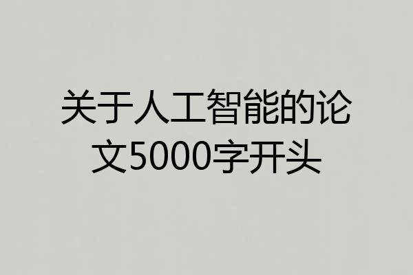 关于人工智能的论文5000字开头