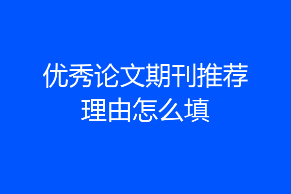 优秀论文期刊推荐理由怎么填