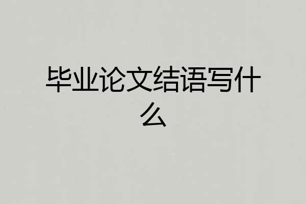 毕业论文结语写什么