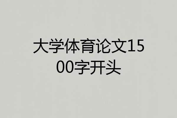 大学体育论文1500字开头
