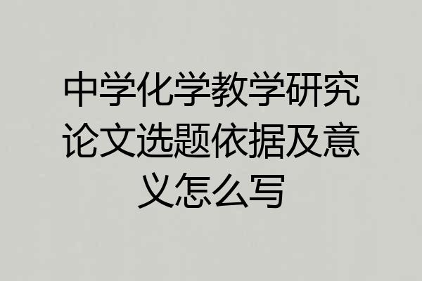 中学化学教学研究论文选题依据及意义怎么写