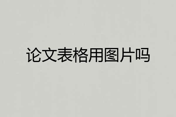 论文表格用图片吗