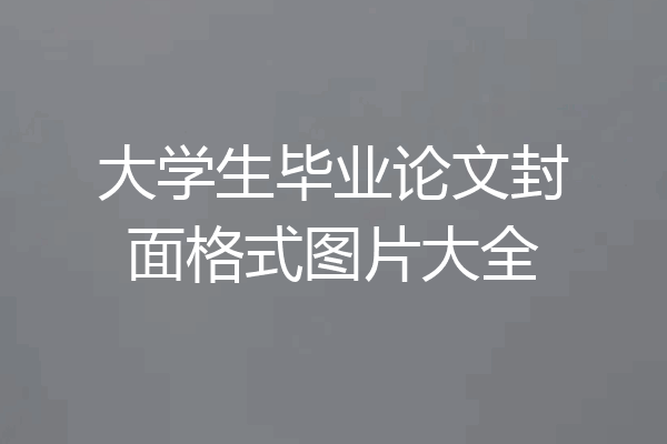 大学生毕业论文封面格式图片大全