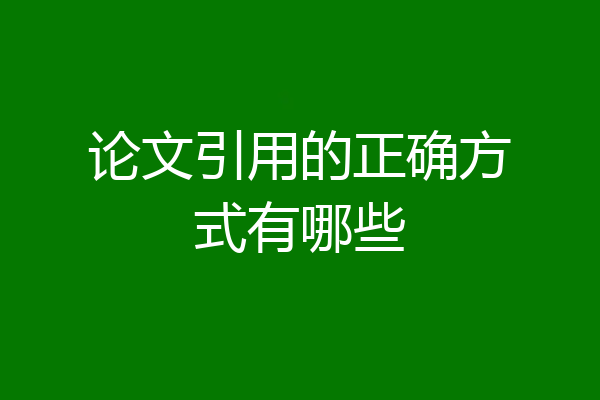 论文引用的正确方式有哪些