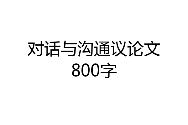 对话与沟通议论文800字