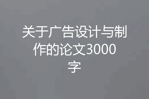 关于广告设计与制作的论文3000字