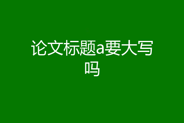 论文标题a要大写吗