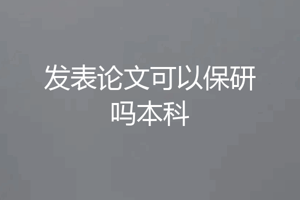 发表论文可以保研吗本科
