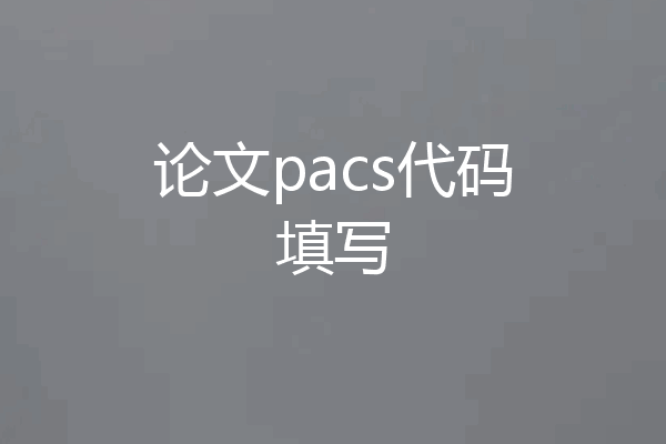 论文pacs代码填写