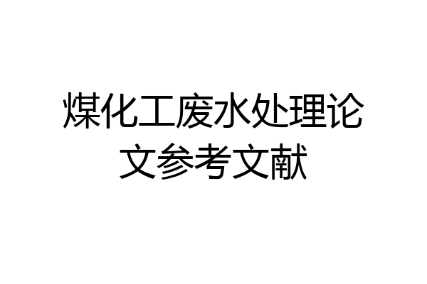 煤化工废水处理论文参考文献
