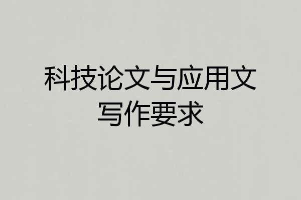 科技论文与应用文写作要求