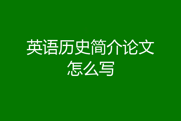 英语历史简介论文怎么写