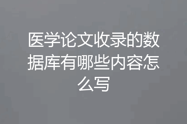 医学论文收录的数据库有哪些内容怎么写