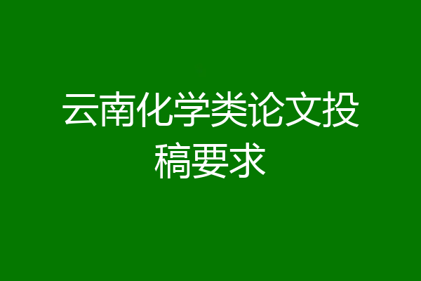 云南化学类论文投稿要求