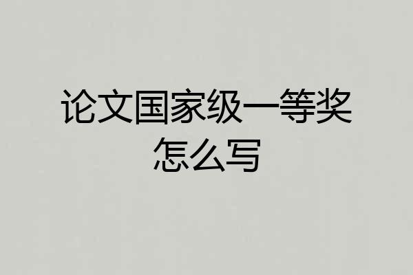 论文国家级一等奖怎么写