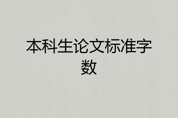 本科生论文标准字数