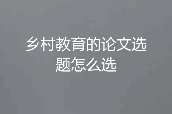 乡村教育的论文选题怎么选
