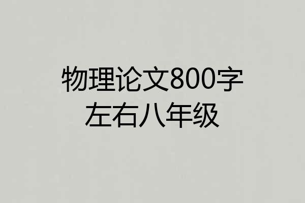 物理论文800字左右八年级