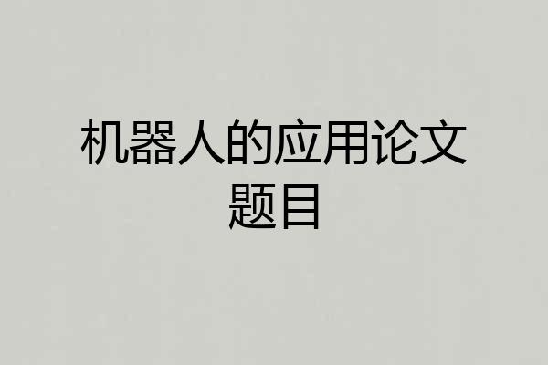 机器人的应用论文题目