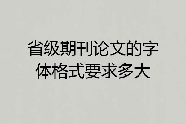 省级期刊论文的字体格式要求多大