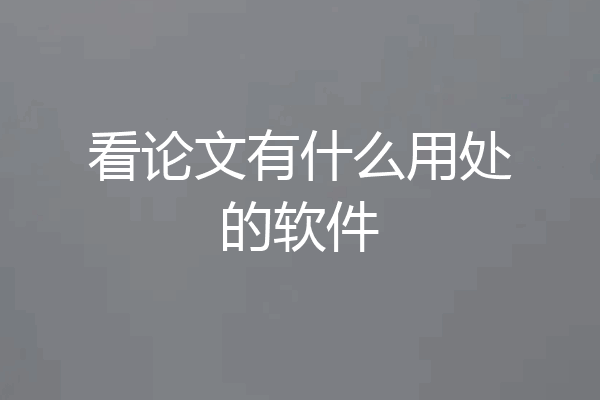 看论文有什么用处的软件