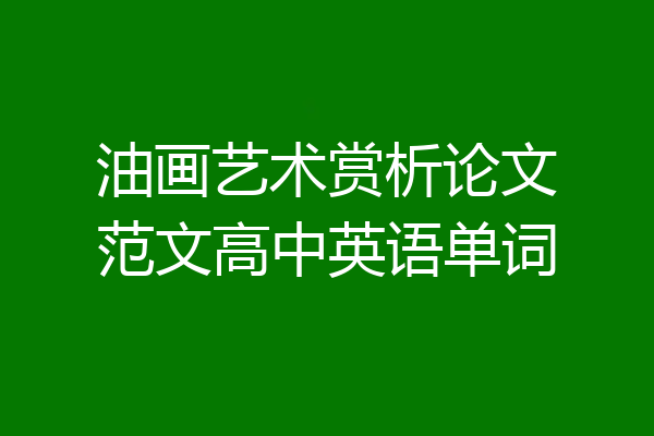 油画艺术赏析论文范文高中英语单词