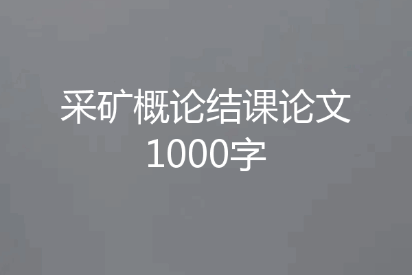 采矿概论结课论文1000字