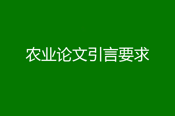 农业论文引言要求