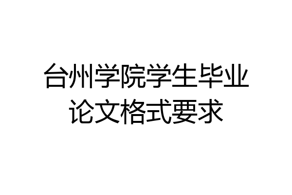 台州学院学生毕业论文格式要求